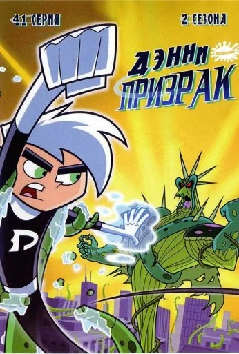 Дэнни-призрак (2003)